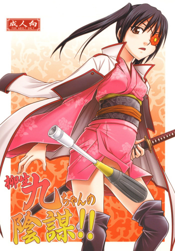[Studio Tar (Kyouichirou)] Yagyuu Kyuu-chan no Inbou!! (Gintama) [Russian] [творческое объединение втентакле] [Digital] cover