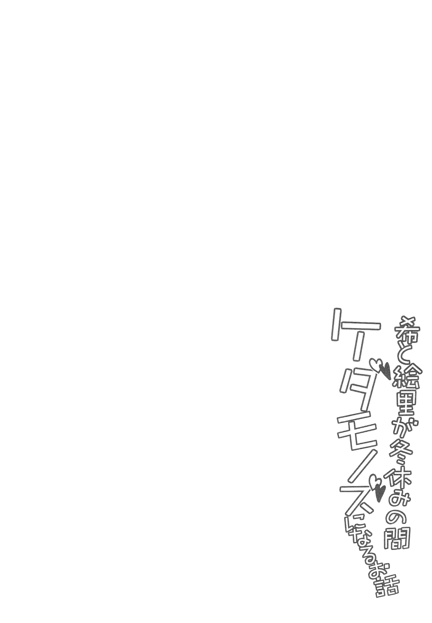 Nozomi to Eri ga Fuyuyasumi no Aida Kedamonos ni Naru Ohanashi | A Story Where Eli and Nozomi Become Wild Animals During Winter Vacation page 2 full