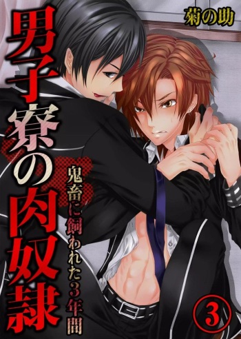 [Kikunosuke(uroco)]Danshi ryou no nikudorei 3-Kichiku ni kawareta 3nenkan- cover