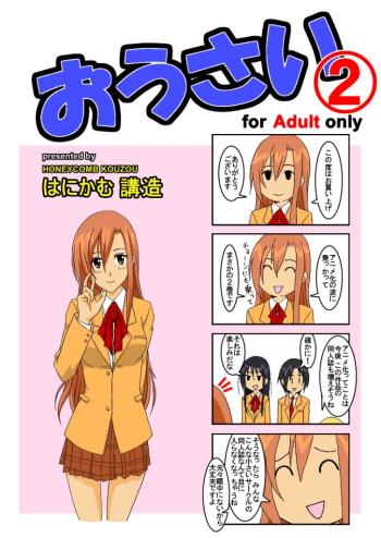 [Honeycomb Koubou (Honeycomb Kouzou)] Ousai 2 (Seitokai Yakuindomo) cover