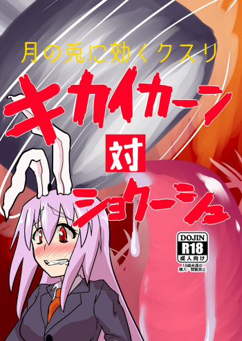 [blind alley] Kikai kaan tai shokuushu cover