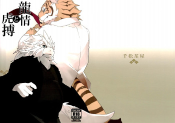 (Kemoket 3) [Senmatu-Chaya (Kamado)] Ryuujou to Kohaku | The Dragon's Sentiment and The Tiger's Heartbeat [English] [Nanajana] cover