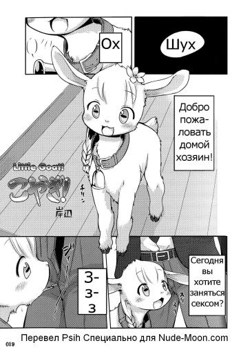 (Fur-st) [KEMONERS FUREST (Kishibe)] Koyagi! | Little Goat! (Yotsu Ashi) [Russian] [Psih] cover