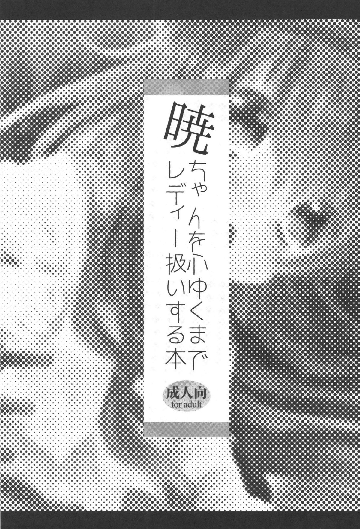 Akatsuki-chan wo Kokoro Yuku made Lady Atsukai suru Hon page 2 full