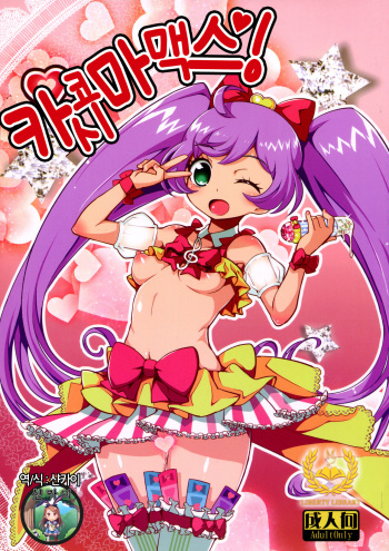 (C86) [WICKED HEART (ZooTAN)] Kashikomax! (PriPara) [Korean] [Liberty Library] cover