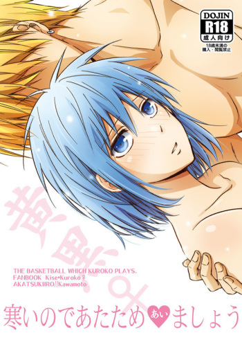 【腐/R18】1/25新刊【黄黒♀】(Kuroko no Basuke) sample cover