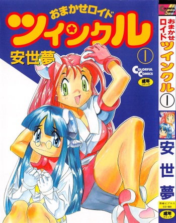 [Ansemu] OMAKASEROID TWINKLE Vol.1 cover