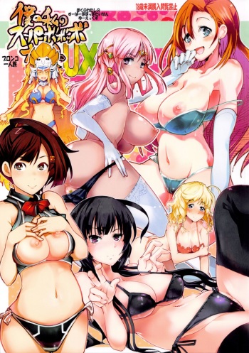(C84) [Bronco Hitoritabi (Uchi-Uchi Keyaki, Nakamura Kanko, Hiyoshi Hana)] Boku no Watashi no Super Bobobbo Taisen UX (Super Robot Wars) cover