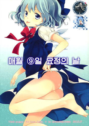 (Reitaisai 9) [Caramel Macchiato (Maki)] Maitsuki 9-ka Yousei no Hi (Touhou Project) [Korean] [WestVatican] cover