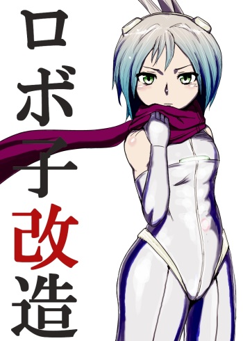 [Hikita Denkou] Roboko Kaizou cover
