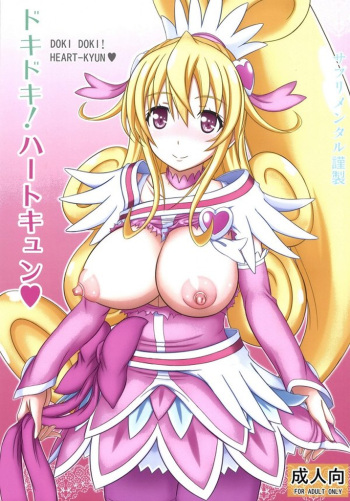 (C85) [Supplemental (Kamiishi Nyny)] DOKI DOKI! HEART-KYUN (Dokidoki! Precure) cover