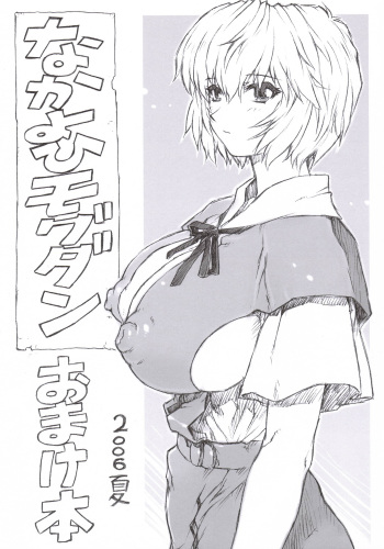 (C70) [Nakayohi Mogudan (Mogudan)] Omakebon 2006 Natsu (Neon Genesis Evangelion) cover