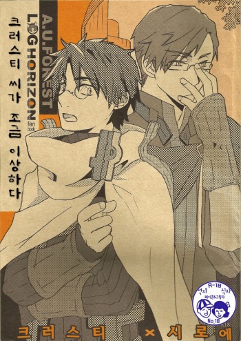 [A.U.FOREST (Amanai Uni)] Krusty-san ga Chotto Hen (Log Horizon) [Korean] cover