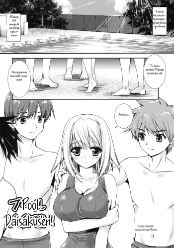 [Kurosawa Kiyotaka] Pool Daisakusen! (Shinzui SUMMER ver. VOL. 1) [Russian] [Witcher000] cover