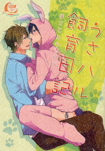 (C87) [KH. (Yuki)] Usa Haru Shiiku Nikki (Free!) cover