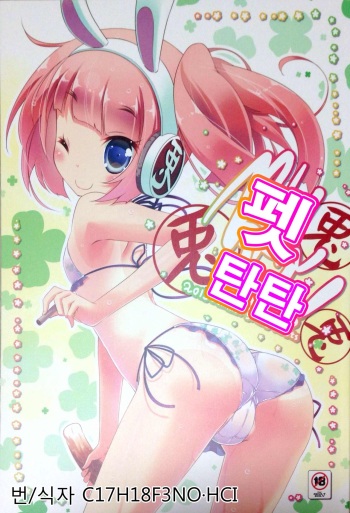 (C84) [grand-nauts (Hirose Madoka)] Pettantan! (Hinabita) [Korean] [C17H18F3NO·HCI] cover