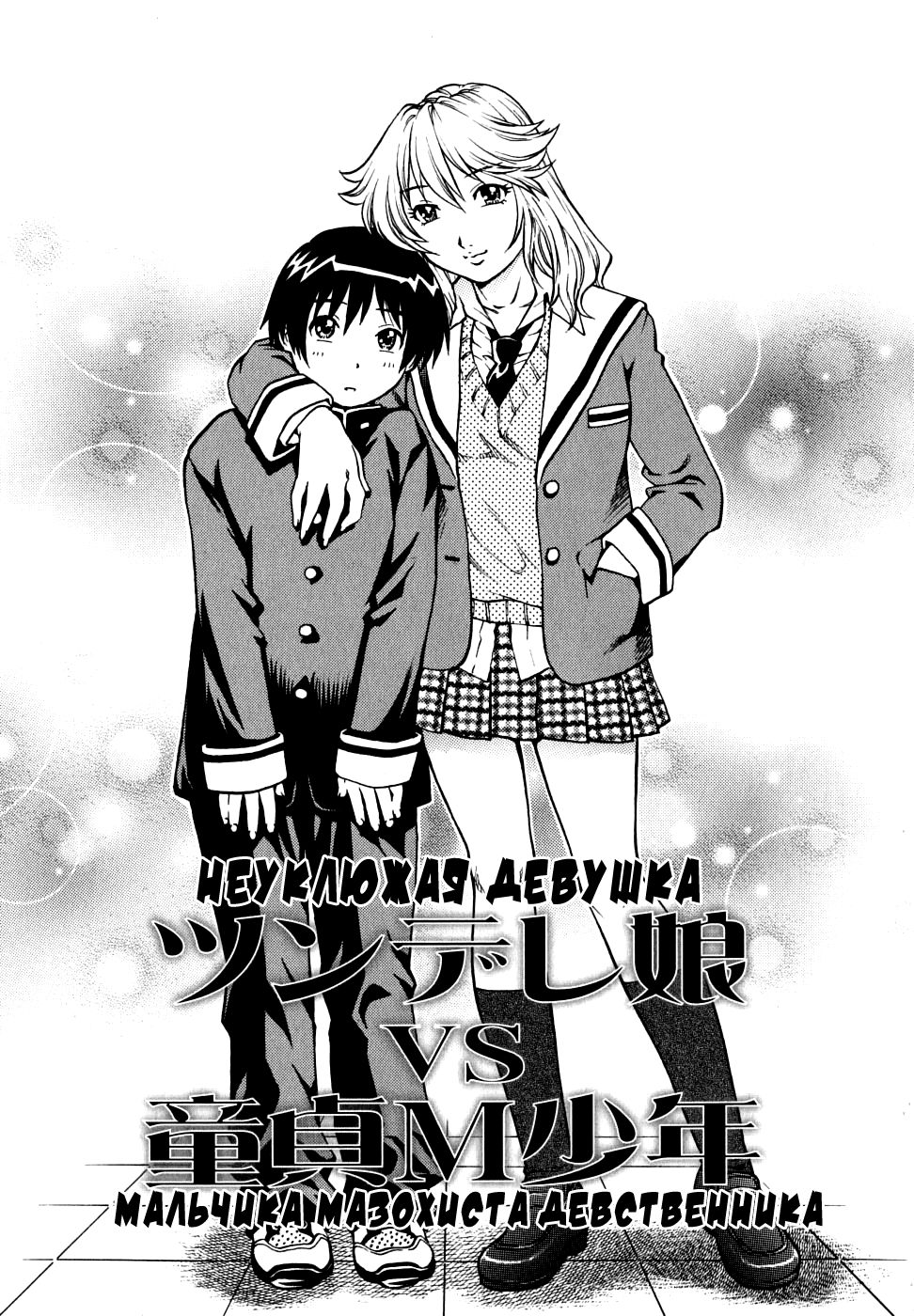 Tsundere Musume VS Doutei M Shounen | Неуклюжая девушка VS мальчика мазохиста девственника page 1 full