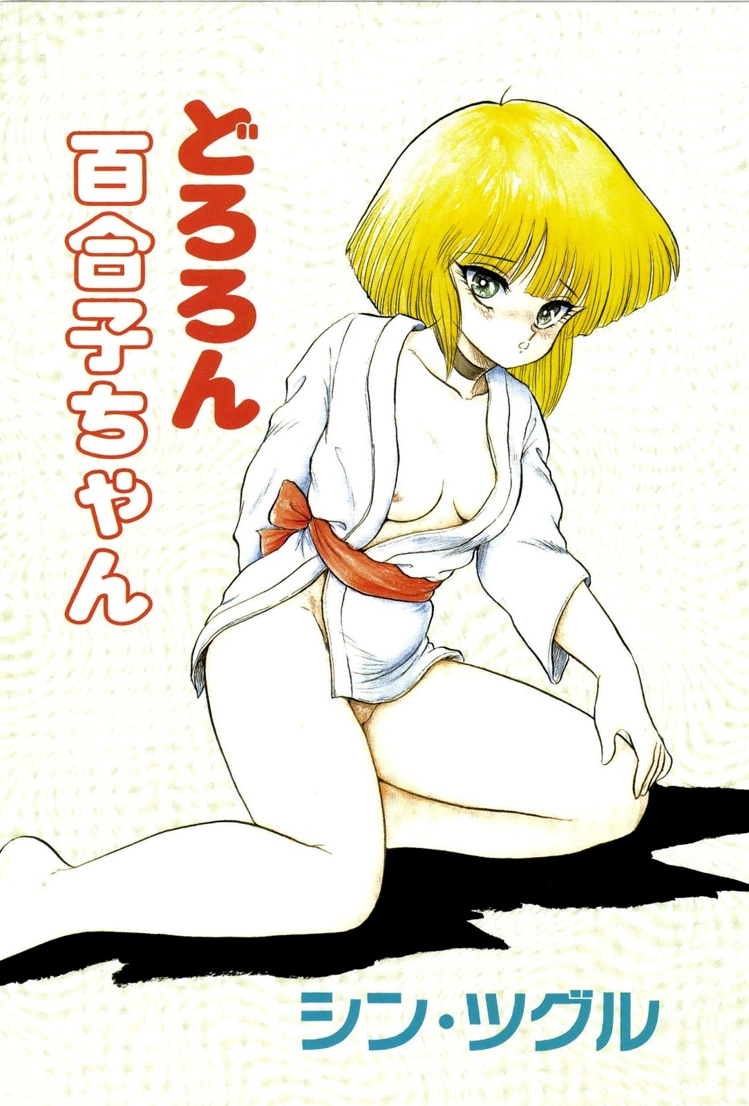 Dororon Yuriko-chan page 6 full
