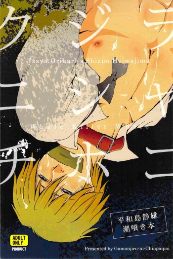 [Gamanjiru-ni-Chinpaipai (Kan<da>chi)] Kujira ni Shachihoko (Durarara!!) cover
