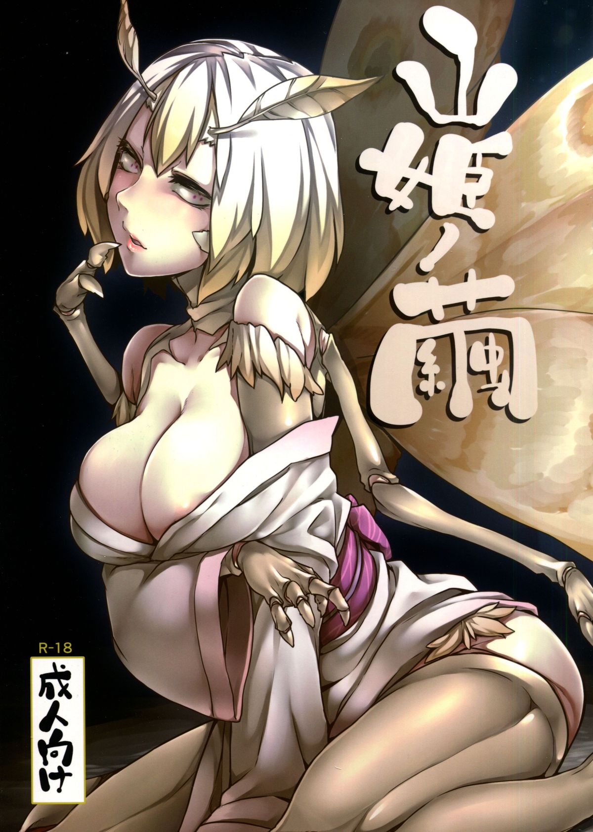 Yamahime no Mayu | Mountain Princess' Cocoon page 1 full