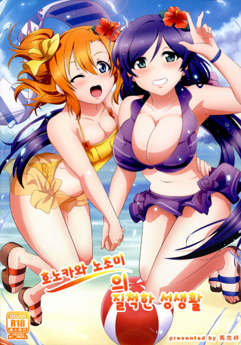 (FF24) [Magukappu] Honoka to Nozomi no zubozubo seikatsu (love live!) [Korean] [Team Penguins] cover