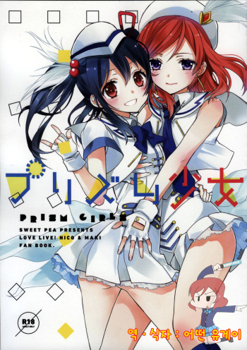 (Bokura no Love Live! 3) [Sweet Pea, COCOA BREAK (Ooshima Tomo, Ooshima Towa)] Prism Girls (Love Live!) [Korean] [ruliweb.com] cover
