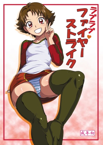 [LoveRevo (Waguchi Shouka)] Love Love Fire Strike (Yes! Precure 5) [Digital] cover