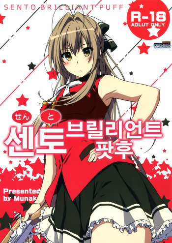 [Munak (Muuna)] SENTO BRILLIANT PUFF (Amagi Brilliant Park) [Korean] [GingerAle] cover