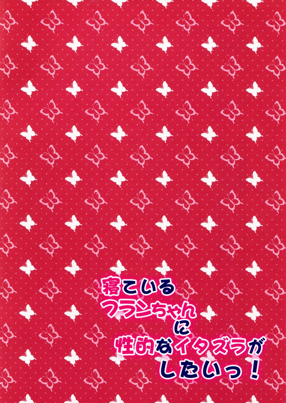 Neteiru Flan-chan ni Seiteki na Itazura ga Shitai! page 2 full