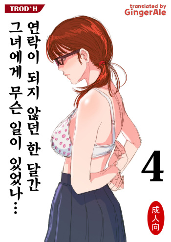 [TROD*H (TROD*H)] Renraku Tore nakatta 1-kkagetsukan Kanojo ni Nani ga Atta no ka... 4 [Korean] [GingerAle] [Digital] cover