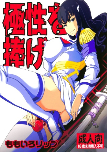 (C85) [Momoiro-Rip (Sugar Milk)] Kyokusei o Sasageyo! | Offer me your extreme nature! (Kill la Kill) [English] [Mederic64] cover
