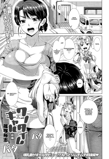 [Shinozuka Yuuji] One Time Gal Zenpen (COMIC Tenma 2015-02) [Russian] {Okeo} cover
