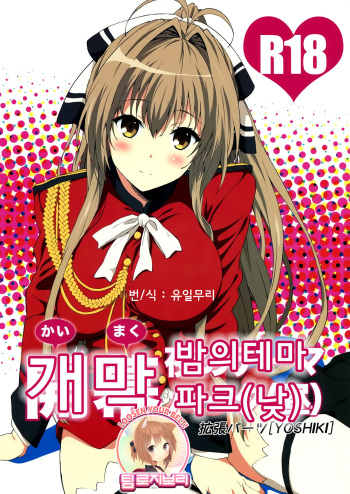 (C87) [EXTENDED PART (YOSHIKI)] Kaimaku Yoru no Theme Park (Hiru) (Amagi Brilliant Park) [Korean] [Team Rosybory] cover