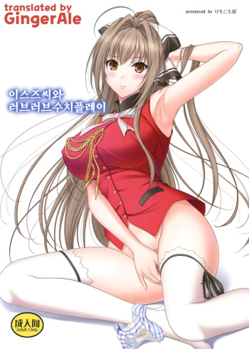 (C87) [Kemokomoya (Komori Kei)] Isuzu-san to Love Love Shuuchi Play (Amagi Brilliant Park) [Korean] [GingerAle] cover