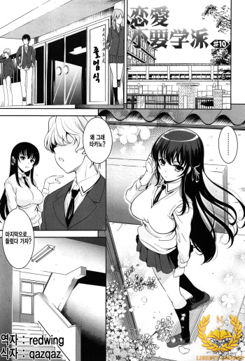 [Yasui Riosuke] Renai Fuyou Gakuha Ch. 10 [Korean] [Liberty Library] cover