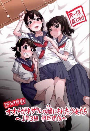 [sayryu (sayryu)] Nazo Ooki Chinjuu Oo Megane Zaru no Mesu ni Sareta Shoujo-tachi ~1-nen 3-gumi Seishori-gakari~ cover