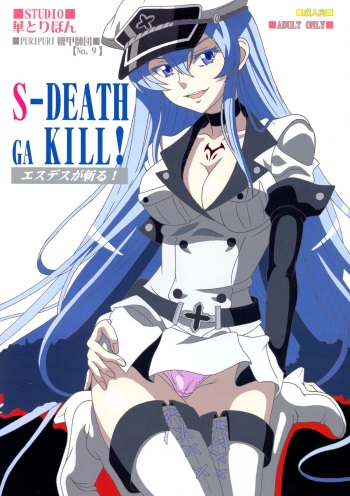 (C87) [Studio Hana to Ribon (Puripuri Kikou Shidan)] S-DEATH GA KILL! (Akame ga Kill!) cover