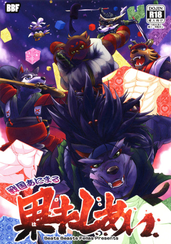 (Kemoket 3) [Beats Beasts Fellas (Various)] Sengoku Animal Hatashiai cover