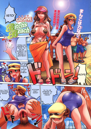 [COSiNE] Bitch's Beach (COMIC Tenma 2009-07) [Russian] [TheMaximchik] cover
