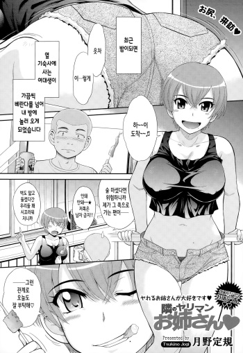 [Tsukino Jyogi] Tonari No Yariman Onee-san (COMIC Tenma 2015-01) [Korean] cover