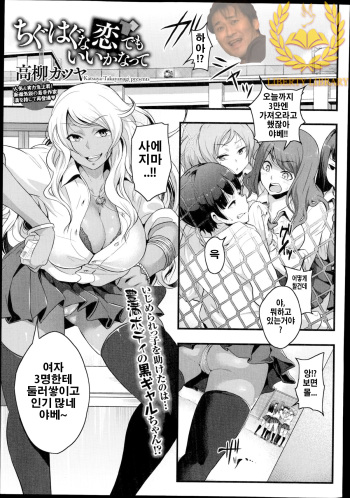 [Takayanagi Katsuya] Chiguhagu na Koi Demo Ii Kana-tte (COMIC Megastore Alpha 2014-11) [Korean] [Liberty Library] cover