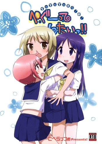 (C84) [Goberazzo (Mukaibi Aoi)] Pegutte Shitai!! (Yuyushiki) cover