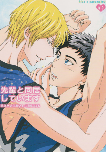 (C83) [paci (Pachi)] Senpai to Doukyo Shite Imasu Ueta Inu wa Toki Toshite Ookami ni Naru | Living together with Senpai (Kuroko no Basuke) [English] [Cozy] cover