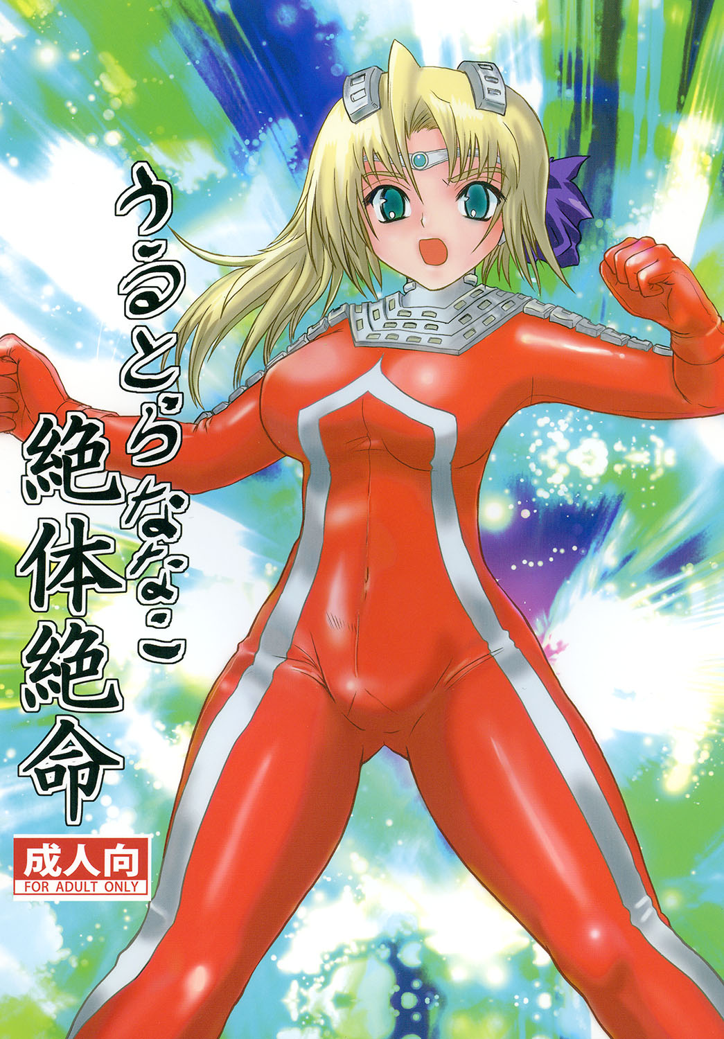 Ultra Nanako Zettaizetsumei! page 1 full