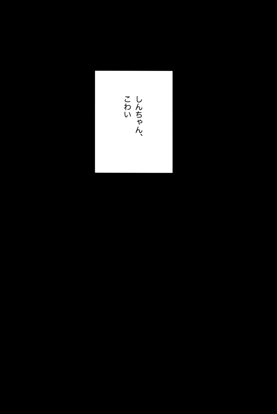 しんちゃん、こわい page 12 full