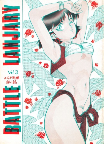 (C39) [Studio Dragonov (Rutsakan Rekki)] Battle Lanjary Vol. 3 (Fushigi no Umi no Nadia) cover
