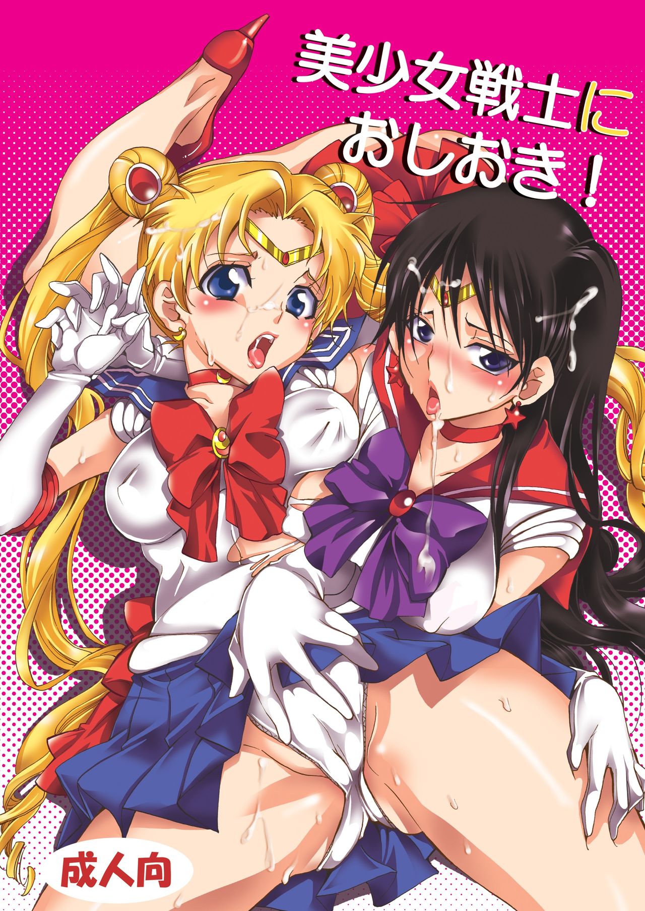 Bishoujo Senshi ni Oshioki! page 1 full