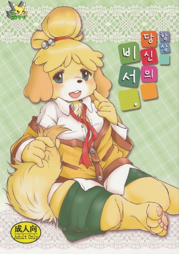 (Fur-st 7) [Noraya (Setouchi Kurage)] Zutto Anata no Hisho. (Animal Crossing) [Korean] [Team EmchangLife] cover