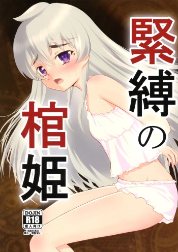 (C87) [Mukuge (Mukuge)] Kinbaku no Hitsugi (Hitsugi no Chaika) cover