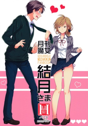(SC65) [MeroMero Melon (Ou, Peke)] Gekkan Majo Yuzuki-sama (Gekkan Shoujo Nozaki-kun) [English] =Krizalid & Anonymous= cover